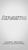Лермонтов