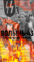 Волынь-43. Геноцид во "Славу Украине"