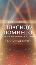 Пласидо Доминго и звезды мировой оперной сцены в Москве. Гала-концерт в Государственном академическом Большом театре