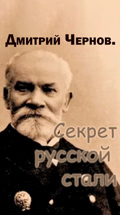 Дмитрий Чернов. Секрет русской стали