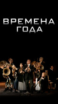 Времена года. Спектакль театра "Meno Fortas"