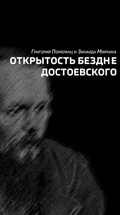 Открытость бездне Достоевского. Григорий Померанц и Зинаида Миркина
