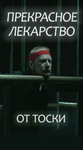 Прекрасное лекарство от тоски (Театр "Школа современной пьесы")