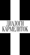 Диалоги кармелиток