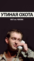 Утиная охота (МХТ имени Чехова)
