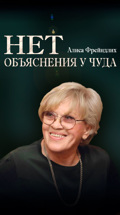 Алиса Фрейндлих. Нет объяснения у чуда