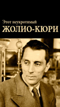 Этот неукротимый Жолио-Кюри