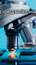Судмедэкспертиза. Без права на ошибку