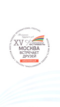 ХV Международный фестиваль "Москва встречает друзей"