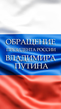 Обращение президента России Владимира Путина