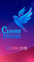Синяя Птица. Сезон 2015