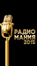 Церемония вручения национальной премии "Радиомания-2015"