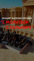 "С молитвой о Пальмире". Концерт Валерия Гергиева