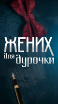 Жених для дурочки