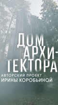 Дом архитектора