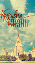 Красивая жизнь