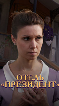 Отель "Президент"