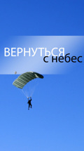 Вернуться с небес