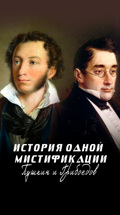 История одной мистификации. Пушкин и Грибоедов