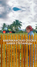 Американская сказка бабки Степаниды