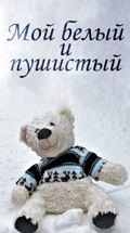 Мой белый и пушистый