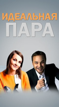 Идеальная пара