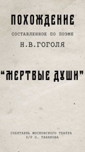 Похождение, составленное по поэме Н.В. Гоголя "Мертвые души"