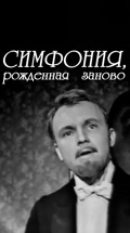 Симфония, рожденная заново