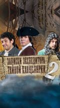 Записки экспедитора Тайной канцелярии-2