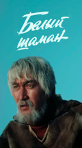 Белый шаман