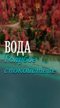 Вода. Голубое спокойствие