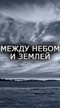 Между небом и землей