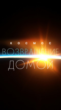Космос. Возвращение домой