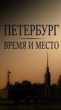 Петербург: время и место