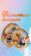 Обменяйтесь кольцами