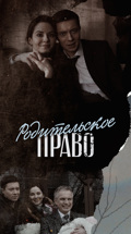 Родительское право