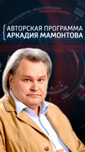 Авторская программа Аркадия Мамонтова