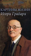 Картины жизни Игоря Грабаря