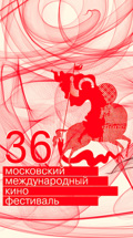 36-й Московский международный кинофестиваль