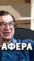 Афера