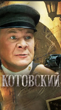 Котовский