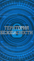 Территория безопасности