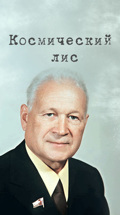 Космический лис