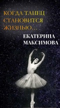 Когда танец становится жизнью… Екатерина Максимова