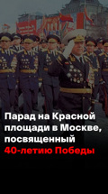 Парад на Красной площади в Москве, посвященный 40-летию Победы
