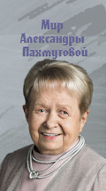Мир Александры Пахмутовой