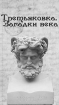 Третьяковка. Загадки века