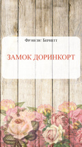 Фрэнсис Бернетт. Замок Доринкорт