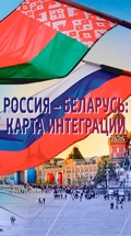 Россия – Беларусь: карта интеграции
