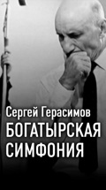 Сергей Герасимов. Богатырская симфония